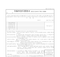 자동차양도증명서(양도인,양수인직접거래용) 자동차양도증명서(양도인,양수인직접거래용)